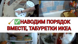 МОТИВАЦИЯ НА УБОРКУ/ УБИРАЕМСЯ ВМЕСТЕ/ НОВЫЕ ТАБУРЕТКИ ИЗ ИКЕА/ РАЗБОР ХОЛОДИЛЬНИКА