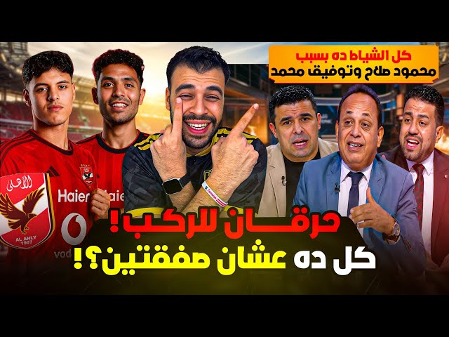 يا ساتر على الحرقان! 🚨انهيار عصبي للثلاثي غندور وعبدالشافي ورفاعي بعد ضربة عصام سراج المزدوجة!