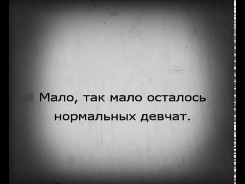 Песня мала мала осталось нормальных девчат. Мало осталось нормальных девчат. Как мало осталось нормальных людей. Мало так мало.