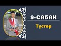 КЫРГЫЗ ТИЛИН ҮЙРӨНҮҮ I 9-САБАК I ИЛГИЗ ШАМЫРЗАЕВ I +996 779 74 86 93 I