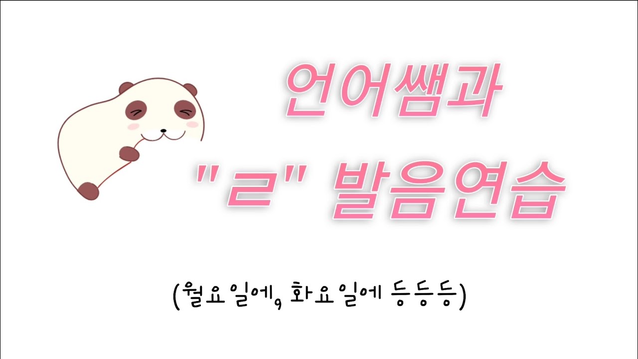 한국어발음연습/월요일에, 화요일에 - YouTube