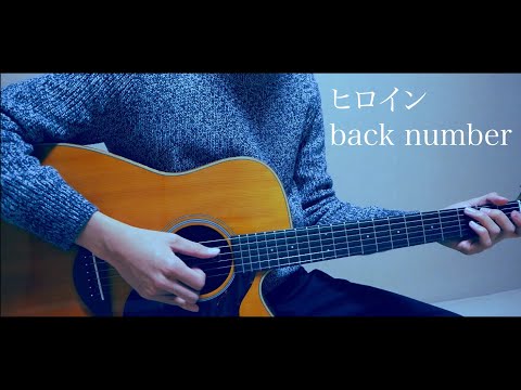 ヒロイン / back number (cover)