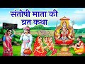 शुक्रवार व्रत कथा - संतोषी माता व्रत कथा - Santoshi Mata Vrat Katha - Shukravar Vrat Katha