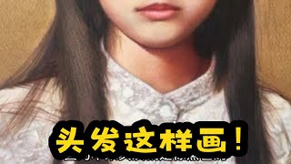 【彩铅-色彩知识2】头发怎么画？