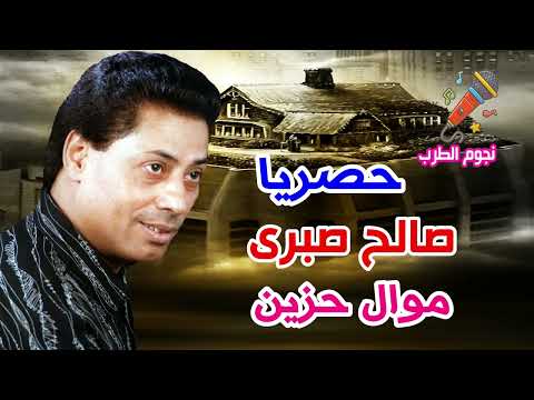 صالح صبرى موال حزين