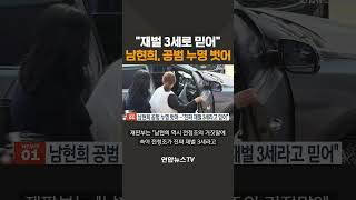 "재벌 3세로 믿어"…남현희, 공범 누명 벗어 / 연합뉴스TV(YonhapnewsTV)