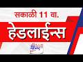Top Headlines Today | 06 June 2026 | 11 AM | Jai Maharashtra News | Breaking News | Politics