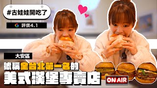 #古娃娃開吃了 號稱全台北第一名的美式漢堡專賣店🍔從餐車變成店面一樣好吃嗎？google評價4.1⭐️❤︎古娃娃WawaKu