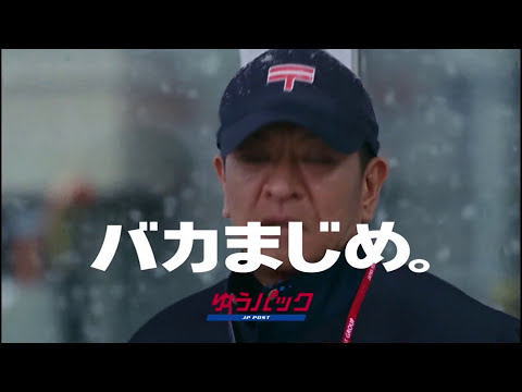 日本郵便 CM「バカまじめな男・再会」編 郵便局