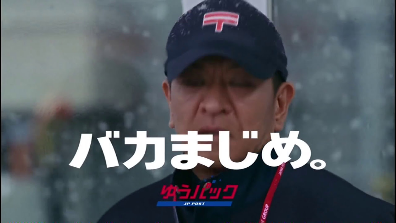 松本人志,木村多江 日本郵政グループ 日本郵便 ゆうパック CM バカ 