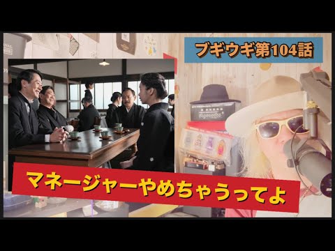 朝ドラ『ブギウギ』第104話!