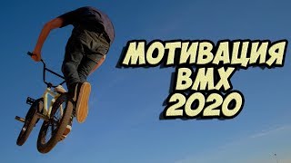 BMX Мотивация 2020 | Новый сезон
