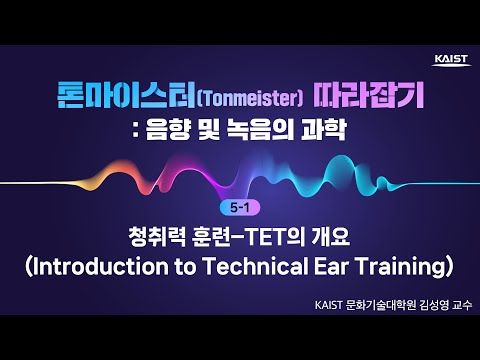 5-1_청취력 훈련–TET의 개요 (Introduction to Technical Ear Training)_톤마이스터 따라잡기