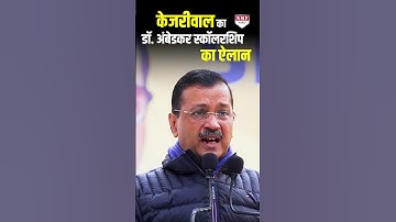 विदेश में पढ़ेगा दलित बेटा, देश का नाम करेगा रोशन, केजरीवाल ने डॉ. अंबेडकर स्कॉलरशिप का किया ऐलान।