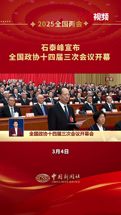 石泰峰宣布全国政协十四届三次会议开幕