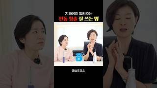 치과 샘이 알려주는 전동 칫솔 사용법🪥🦷