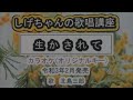 「生かされて」しげちゃんのカラオケ実践講座 / 北島三郎・令和3年2月発売 ※このシリーズはカラオケのみです