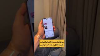 ميزة قفل المحادثات في الواتساب - طريقة قفل محادثات الواتس - عبدالله السبع