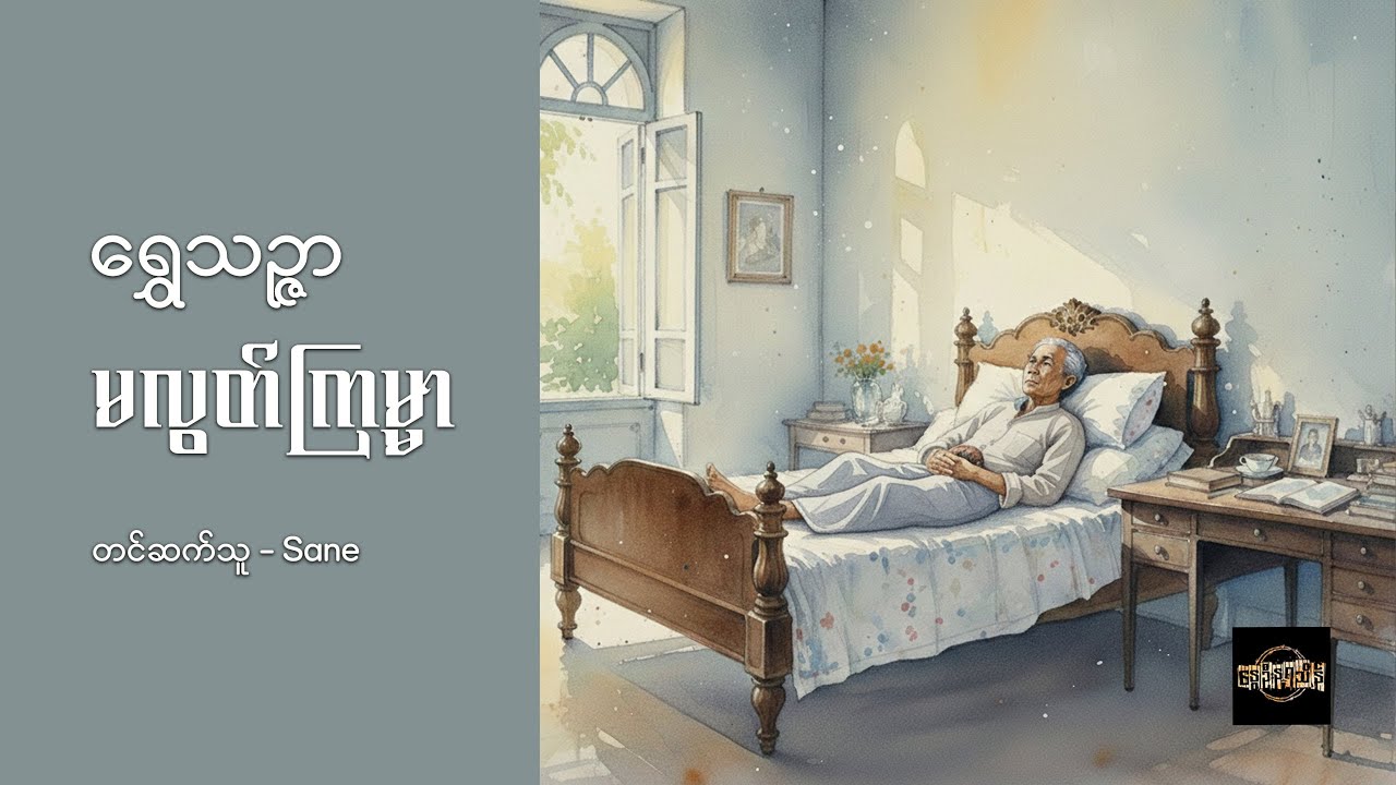 မလွတ်ကြမ္မာ - ရွှေသဉ္ဇာ