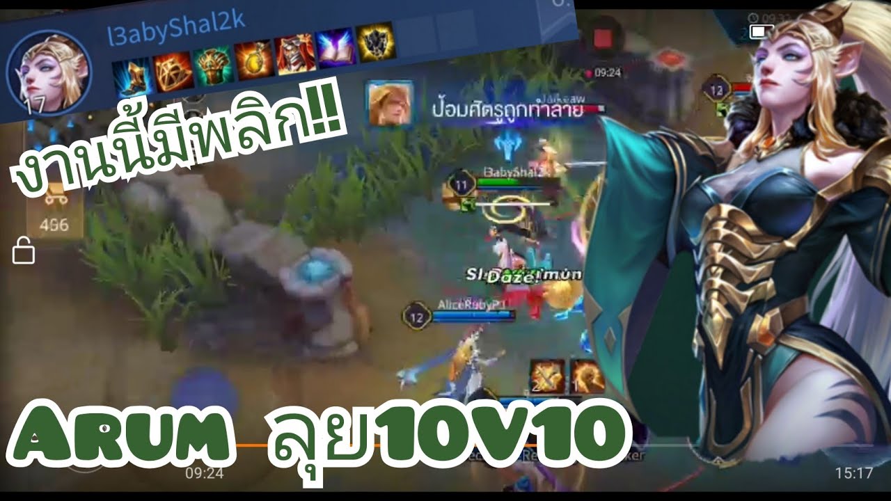 แนวทางการเล่น Arum โหมด10vs10 Rov - YouTube