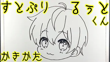 すとぷり るぅとくん ミニキャラ の簡単イラストの描き方 ゆっくり解説 Mp3 すとぷり るぅとくん ミニキャラ の簡単イラストの描き方 ゆっくり解説 Mp3
