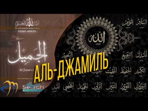 Прекрасный Аль-Джамиль - Имя Аллаха. Ясир Кади