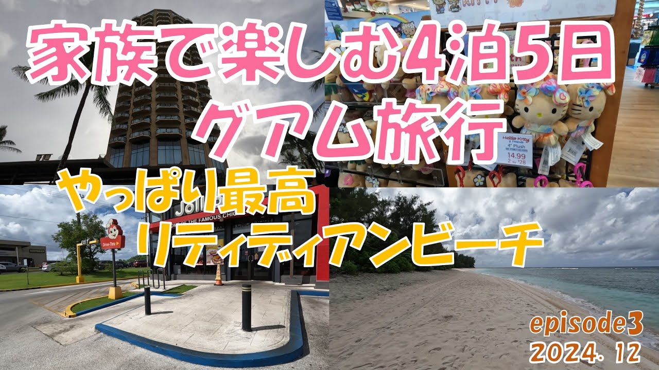 【海外旅行】家族で楽しむグアム旅行「やっぱりリティディアンビーチは最高」2日目前半