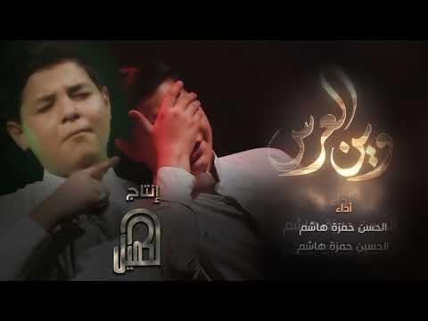 يمه العمر مابي ضوة وين العرس حمزة هاشم