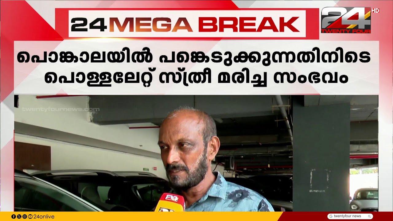 പൊങ്കാലയിൽ പെങ്കെടുക്കുമ്പോൾ പൊള്ളലേറ്റ് സ്ത്രീ മരിച്ച സംഭവം ; ആരോപണവുമായി കുടുംബം