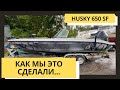 [ДОРАБОТКА ЛОДКИ] КАК МЫ ЭТО ДЕЛАЕМ... NORTHSILVER HUSKY 650 SF. ЧАСТЬ 1. НАЧАЛО.