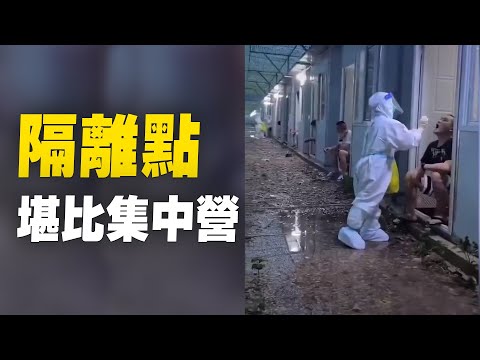 中共國的隔離點，堪比集中營| #大紀元新聞網