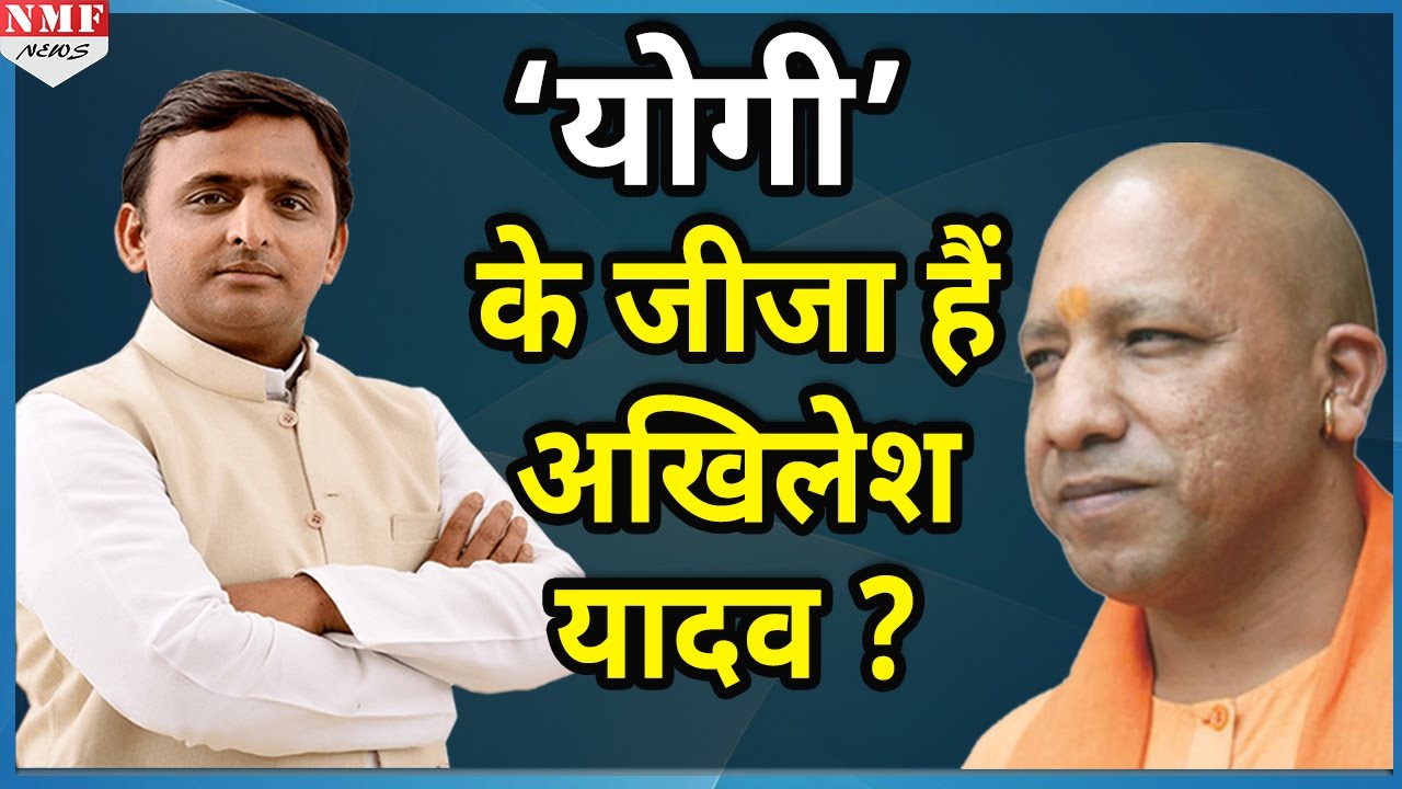 YOGI ADITYA NATH के जीजा हैं AKHILESH YADAV…जानिए कैसे......?