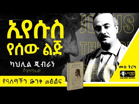 ትረካ ኢየሱስ የሰው ልጅ ካህሊል ጂብራን Ethiopia Tireka ትረካ Ethiopia Amharicbooks KahlilGibran