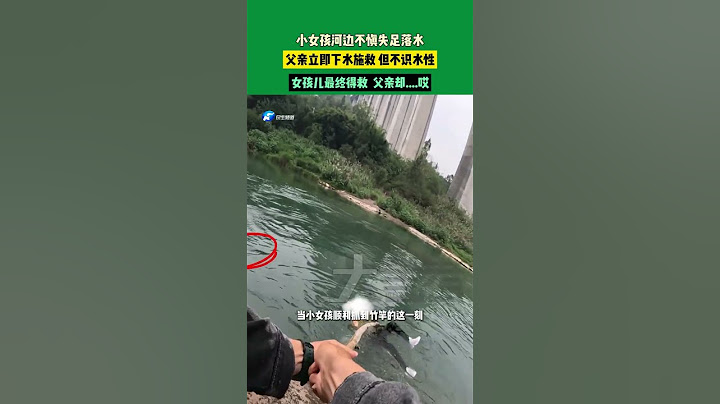 小女孩河邊不慎失足落水，女孩父親立即下水施救，但不識水性。女孩兒最終得救，她的父親卻......    還是想告誡大家，在河邊玩耍，一定要注意安全！小心溺水！！！ #不一樣的中國節氣   #中