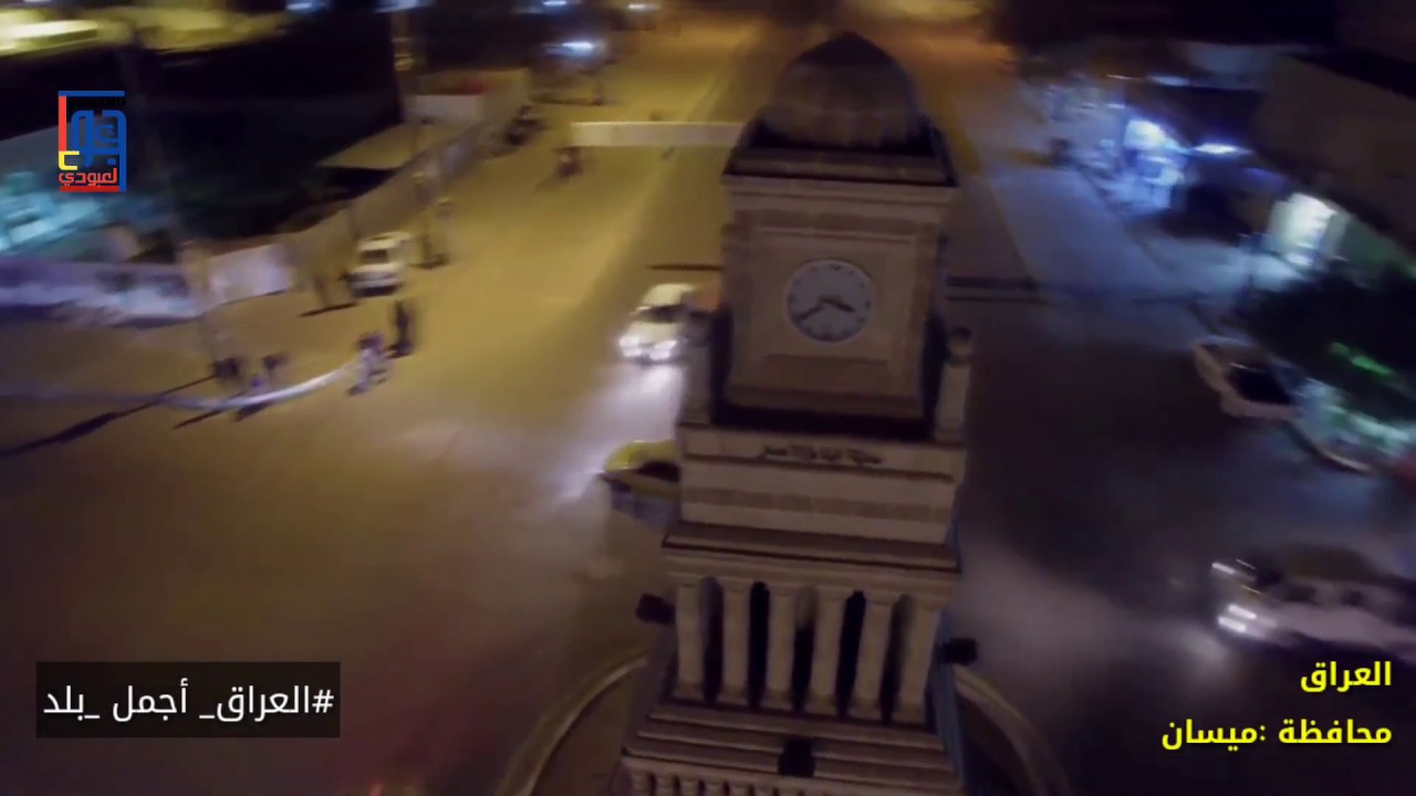 محافظة ميسان ( العمارة ) كما لم تشاهدها من قبل  منوعات TV