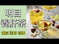 明目補氣養肝湯 | 早上喝一杯暖身暖胃補脾 | 健康4.0精華 | 陳月卿