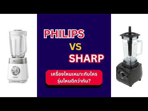 เครื่องปั่น Philips VS Sharp เครื่องไหนเหมาะกับใคร รุ่นไหนดีกว่ากัน ??