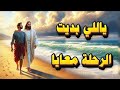 أجمل الترانيم ترنيمة ياللي بديت الرحلة معايا الشماس يوحنا 