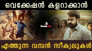 SOUTHLIVE | MOVIE| Upcoming malayalam blockbuster sequels this year | Meghna