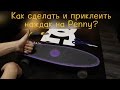 Как сделать и наклеить наждак на Penny? Экономим деньги