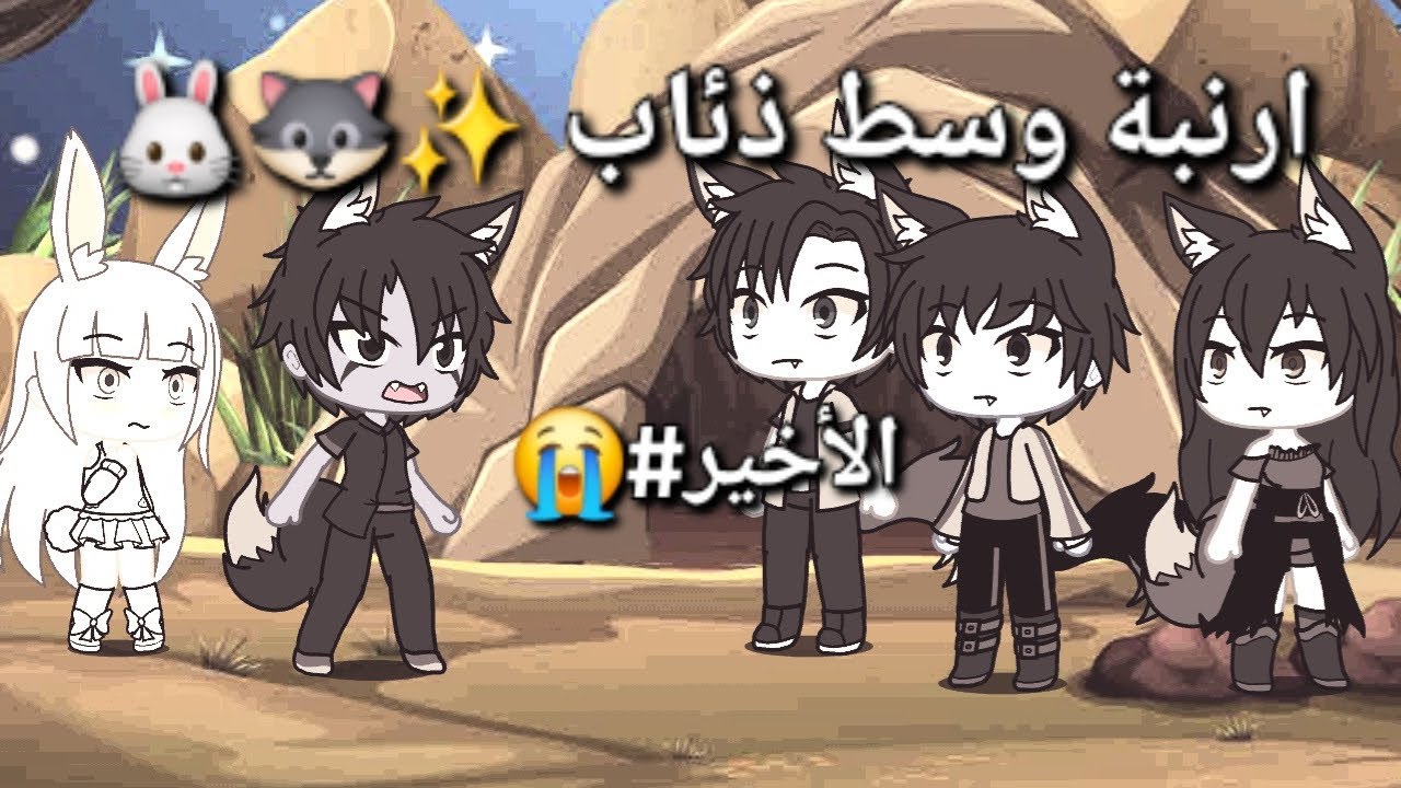 تصبيرة ( ارنبة وسط ذئاب A rabbit among wolves )الأخير# 🐺🐰 ️ - YouTube