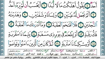 ابو بكر الشاطري سورة البلد Surah Al Balad Abu Bakr Al Shatri