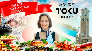 ОБЗОР РЕСТОРАНА "TOKU"! /Ташкент куранты/Узбекистан!