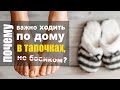 Почему так важно носить тапочки и не ходить по дому в носках или босиком?  Плоскостопие