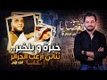 المحقق أشهر القضايا العربية خيرة و بلخير ثنائي أرعب الجزائر الجزء 1