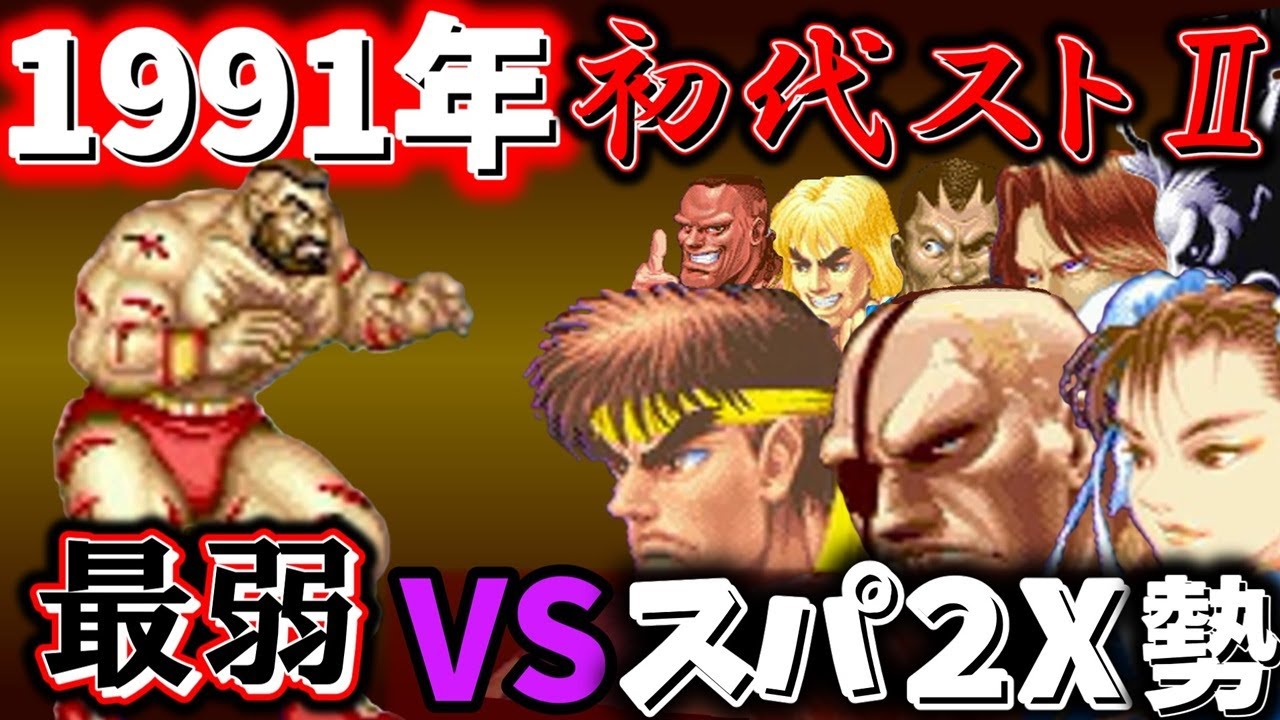 ハイパーストリートファイター２ 初代スト２ザンギエフ VS. スパ２X勢。初代は通用するのか？調査