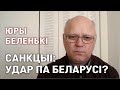 Юры Беленькі: "Выкінуць з цела Беларусі паразітаў"