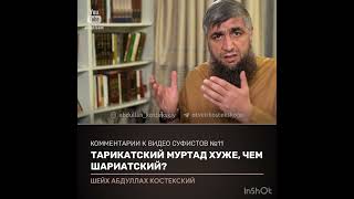 Тарикатский муртад хуже чем шариатский