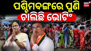 West Bengal Repolling | ପଶ୍ଚିମବଙ୍ଗରେ ପୁଣି ଭୋଟିଂ | Repolling On 15 Booths | BJP VS TMC | Odi