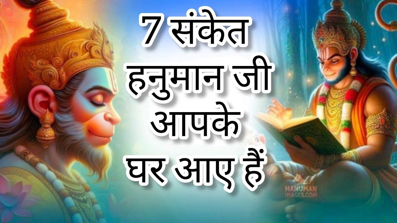 7 संकेट हनुमान जी आपके घर आए हैं |हनुमान चालीसा | 7 sanket Hanuman Ji aapke ghar Aaye Hain